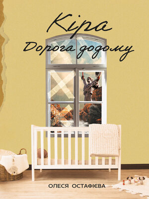 cover image of Кіра